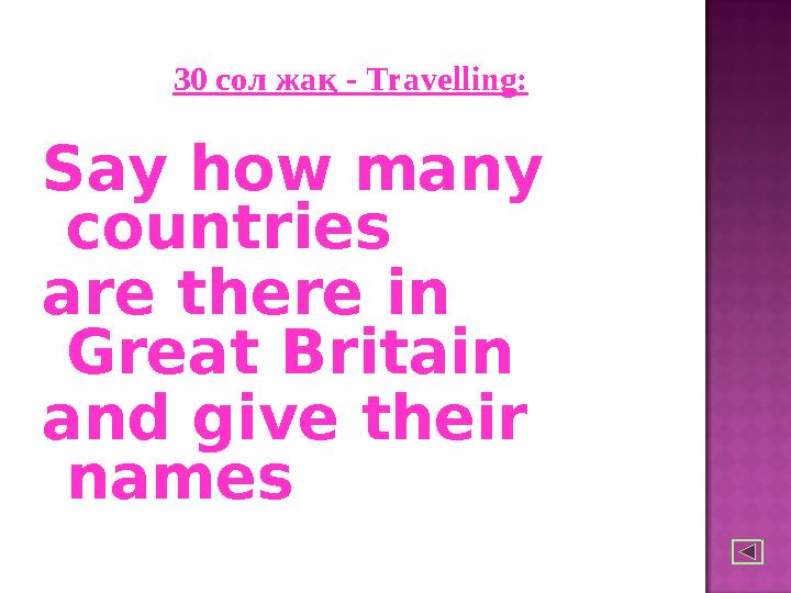 30 сол жақ - Travelling: Say how many countries are there in Great Britain and give their names