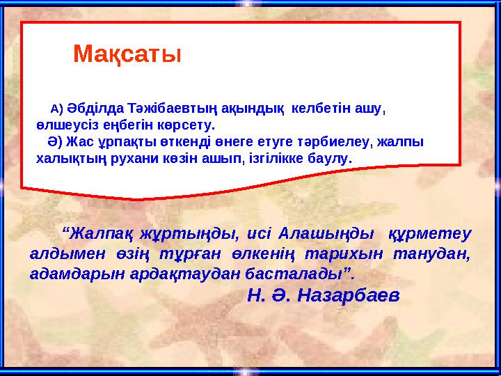 Мақсаты А) Әбділда Тәжібаевтың ақындық келбетін ашу, өлшеусіз еңбегін көрсету. Ә) Жас ұрпақты өткенді өнеге ету