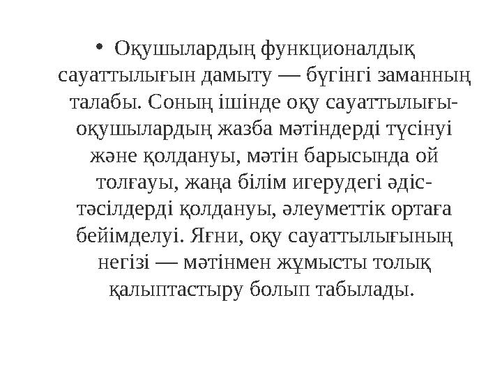 • Оқушылардың функционалдық сауаттылығын дамыту — бүгінгі заманның талабы. Соның ішінде оқу сауаттылығы- оқушылардың жазба мә