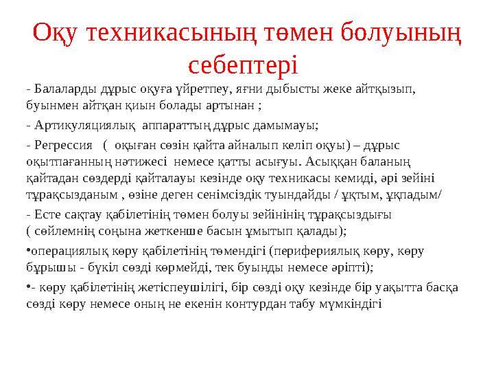 О қу техникасының төмен болуының себептері - Балаларды дұрыс оқуға үйретпеу, яғни дыбысты жеке айтқызып, буынмен айтқан қиын