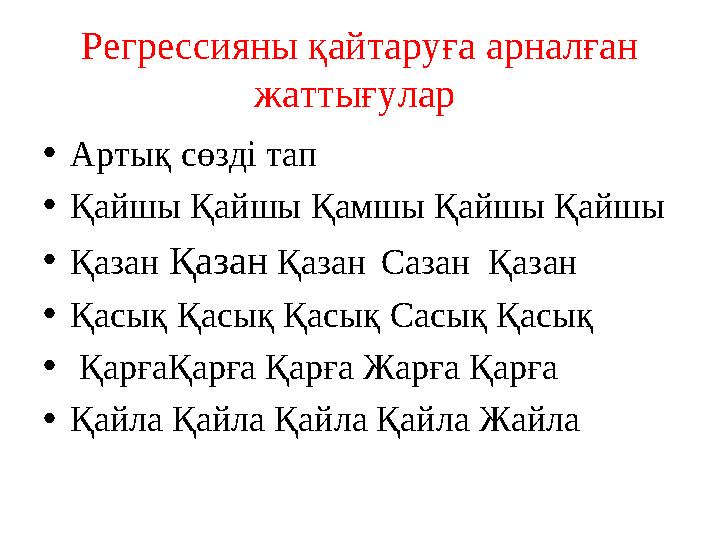 Регрессияны қайтаруға арналған жаттығулар • Артық сөзді тап • Қайшы Қайшы Қамшы Қайшы Қайшы • Қазан Қазан Қазан Сазан Қ