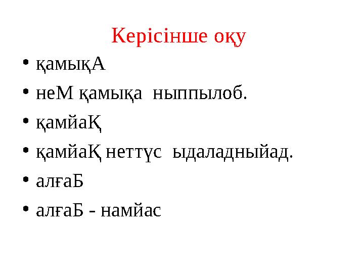 Кер ісінше оқу • қамықА • неМ қамықа ныппылоб. • қамйаҚ • қамйаҚ неттүс ыдаладныйад. • алғаБ • алғаБ - намйас