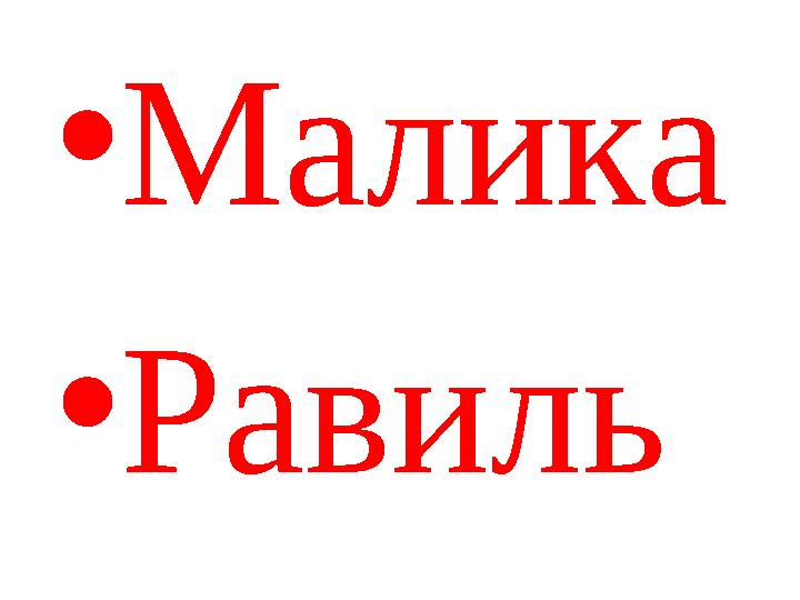 • Малика • Равиль