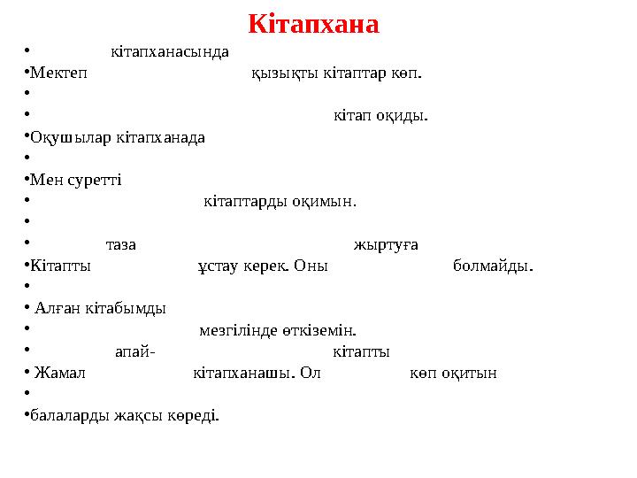 Кітапхана • кітапханасында • Мектеп қызықты кітаптар көп. • •