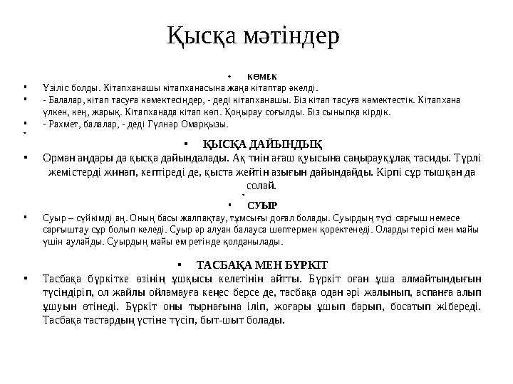 Қысқа мәтіндер • КӨМЕК • Үзіліс болды. Кітапханашы кітапханасына жаңа кітаптар әкелді. • - Балалар, кітап тасуға көмектесіңдер,