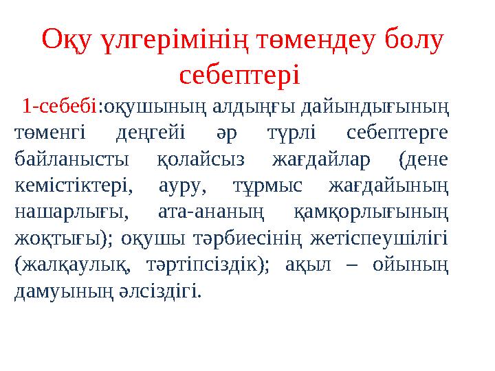 Оқу үлгерімінің төмендеу болу себептері 1-себебі :оқушының алдыңғы дайындығының төменгі деңгейі әр түрлі себептерге ба