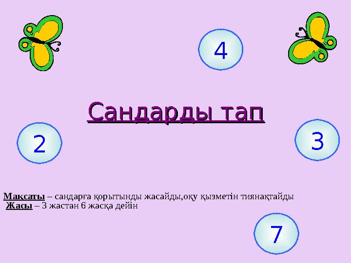 Сандарды тапСандарды тап Ма қсаты – сандарға қорытынды жасайды,оқу қызметін тиянақтайды Жасы – 3 жастан 6 жасқа дейін 74 2 3