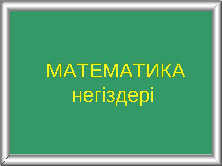 МАТЕМАТИКА негіздері