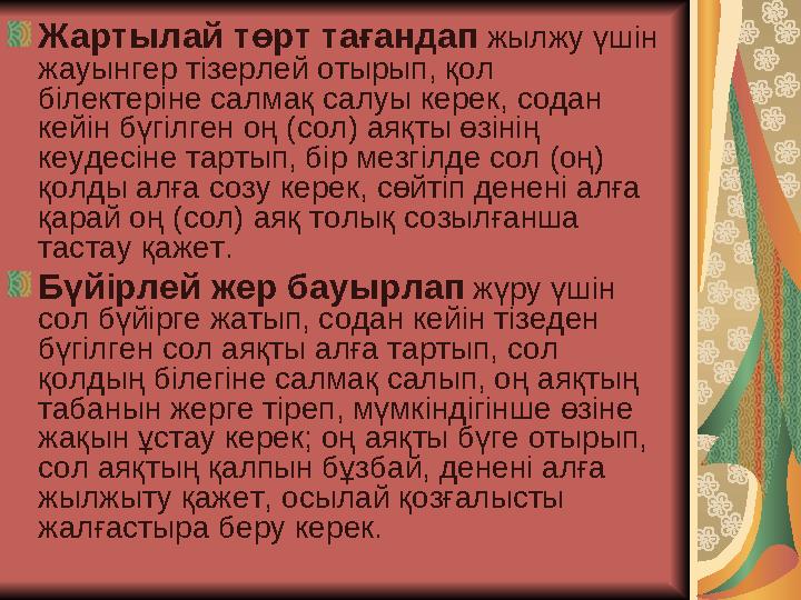 Жартылай төрт тағандап жылжу үшін жауынгер тізерлей отырып, қол білектеріне салмақ салуы керек, содан кейін бүгілген оң