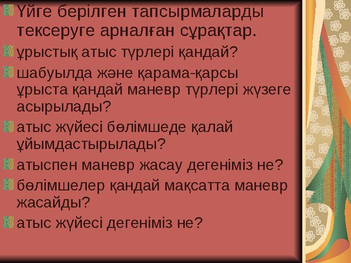 Үйге берілген тапсырмаларды тексеруге арналған сұрақтар. ұрыстық атыс түрлері қандай? шабуылда және қарама-қарсы ұрыста қан