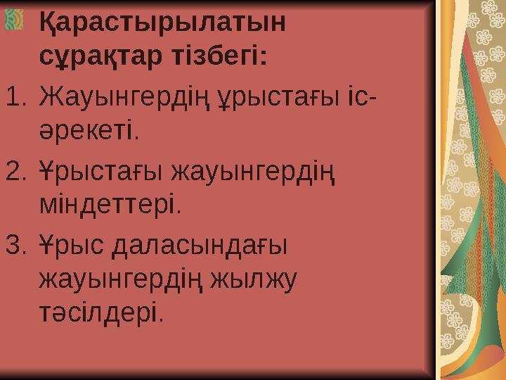 Қарастырылатын сұрақтар тізбегі: 1. Жауынгердің ұрыстағы іс- әрекеті. 2. Ұрыстағы жауынгердің міндеттері. 3. Ұрыс даласын