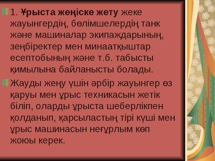 1. Ұрыста жеңіске жету жеке жауынгердің, бөлімшелердің танк және машиналар экипаждарының, зеңбіректер мен минаатқыштар