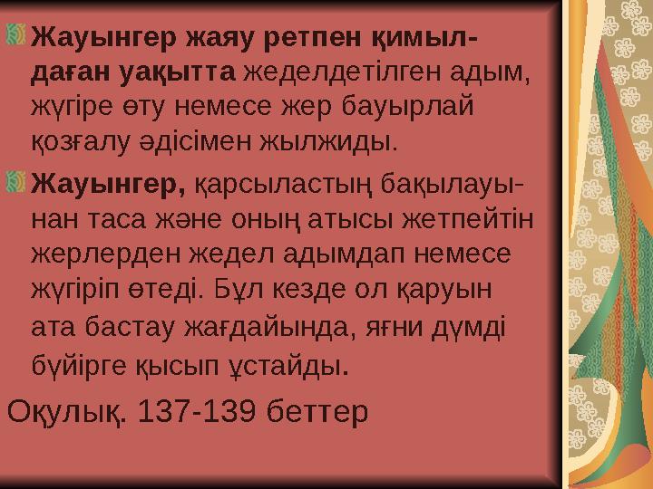 Жауынгер жаяу ретпен қимыл- даған уақытта жеделдетілген адым, жүгіре өту немесе жер бауырлай қозғалу әдісімен жылжиды.