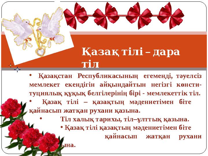 • Қазақстан Республикасының егеменді, тәуелсіз мемлекет екендігін айқындайтын негізгі консти- туциялық құқық белг