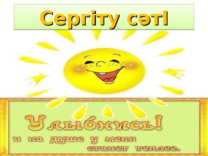 Сергіту сәтІСергіту сәтІСергіту сәтІСергіту сәтІ