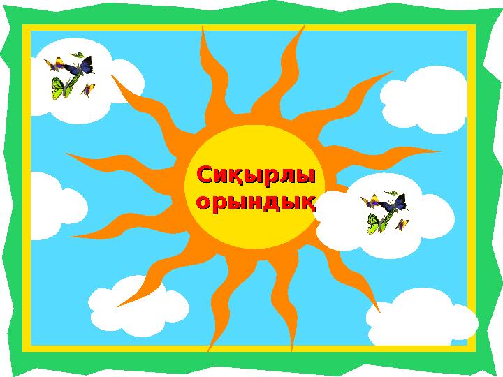 Сиқырлы Сиқырлы орындықорындық