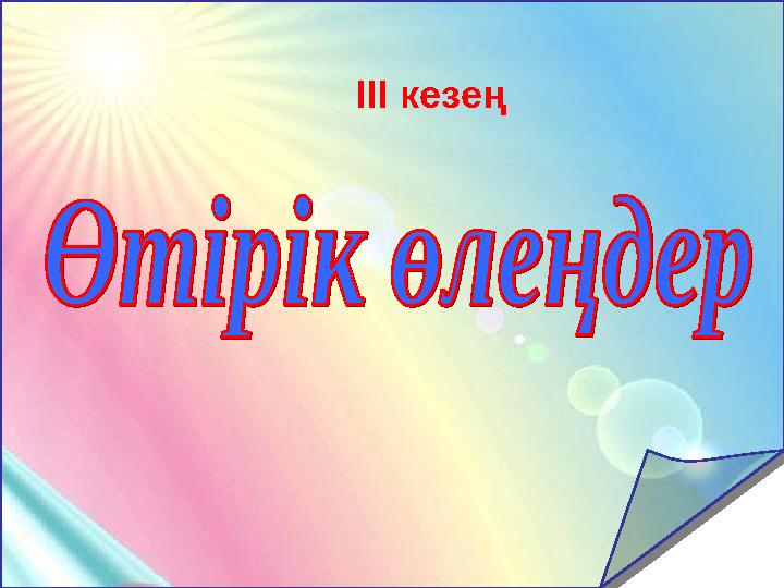 ІІІ кезең