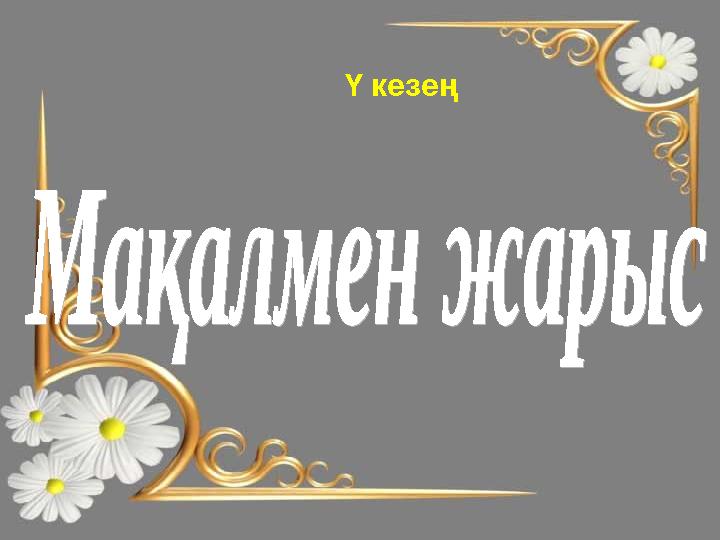 Ү кезең