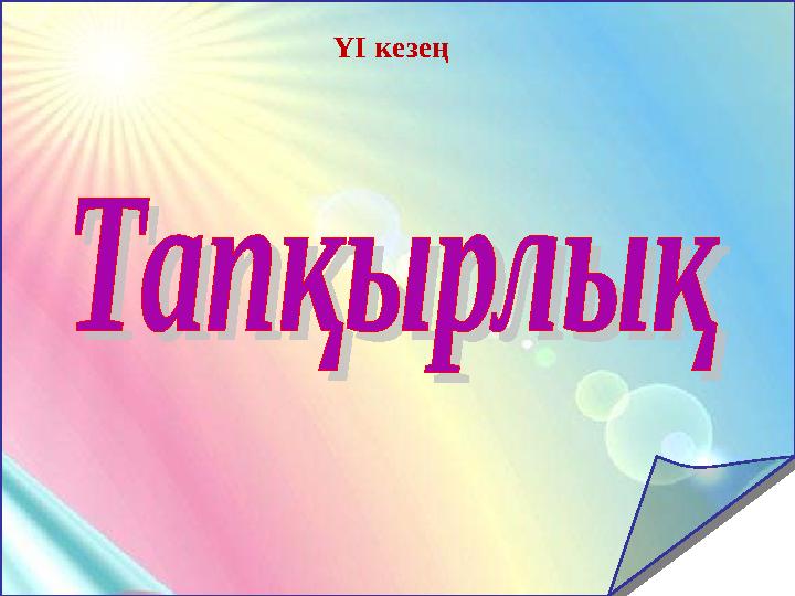 ҮІ кезең