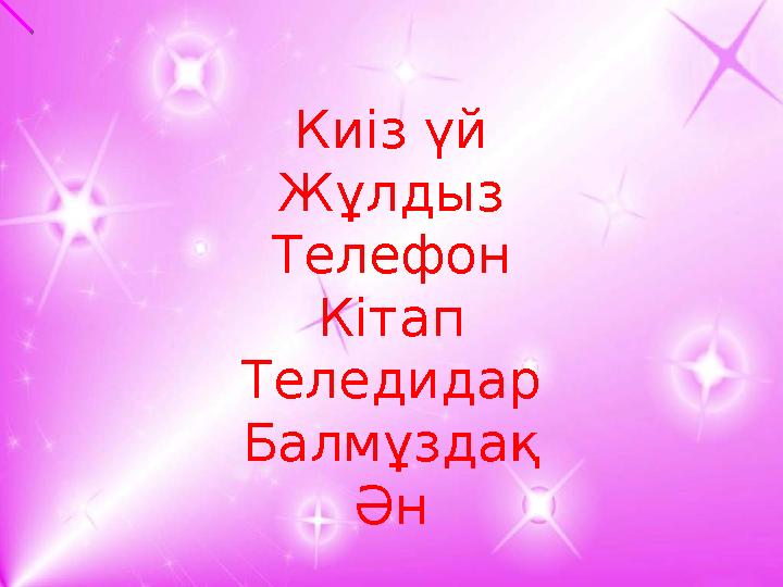 Киіз үй Жұлдыз Телефон Кітап Теледидар Балмұздақ Ән