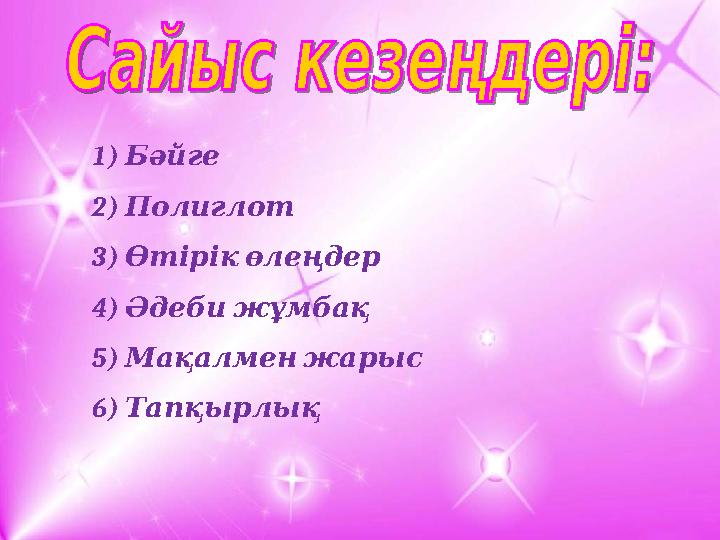 1) Бәйге 2) Полиглот 3) Өтірік өлеңдер 4) Әдеби жұмбақ 5) Мақалмен жарыс 6) Тапқырлық