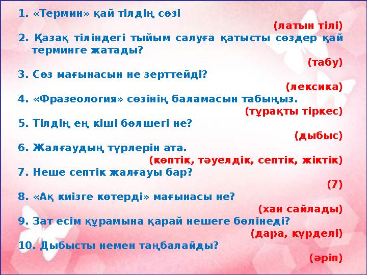 1. «Термин» қай тілдің сөзі (латын тілі) 2. Қазақ тіліндегі тыйым салуға қатысты сөздер қай терминге жатады? (табу) 3.