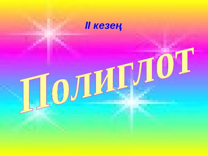 ІІ кезең