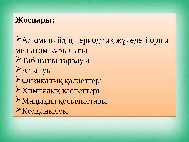 Жоспары:  Алюминийдің периодтық жүйедегі орны мен атом құрылысы  Табиғатта таралуы  Алынуы  Физикалық қасиеттері  Химиялық