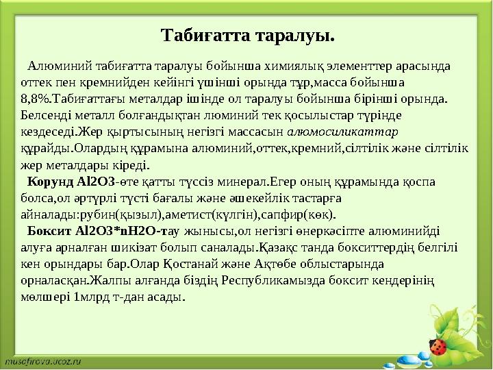 Табиғатта таралуы. Алюминий табиғатта таралуы бойынша химиялық элементтер арасында оттек пен кремнийден кейінгі үшінші ор