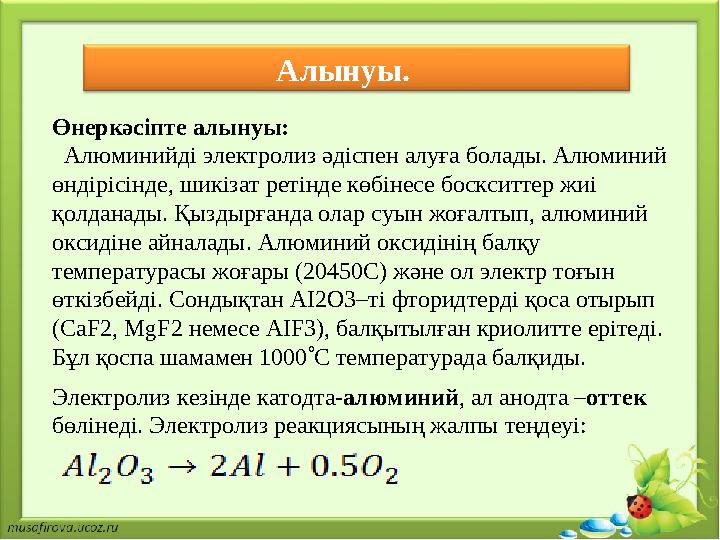 Алынуы. Өнеркәсіпте алынуы: Алюминийді электролиз әдіспен алуға болады. Алюминий өндірісінде, шикіз