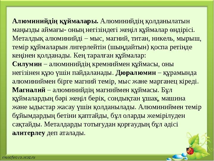 Алюминийдің құймалары. Алюминийдің қолданылатын маңызды аймағы- оның негізіндегі жеңіл құймалар өндірісі. Металдық алюминийді