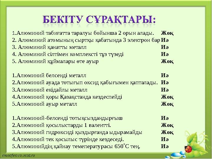 1 . Алюминий табиғатта таралуы бойынша 2 орын алады. 2. Алюминий атомының сыртқы қабатында 3 электрон бар 3. Алюминий қанатты