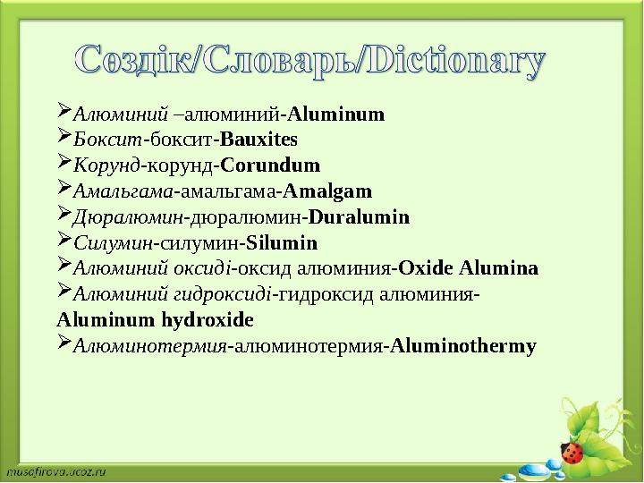  Алюминий – алюминий- Aluminum  Боксит- боксит- Bauxites  Корунд- корунд- Corundum  Амальгама- амальгама- Amalgam  Дюралюми