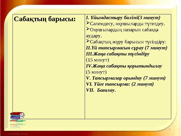 Сабақтың барысы: І. Ұйымдастыру бөлімі(3 минут)  Сәлемдесу, оқушыларды түгелдеу.  Оқушылардың назарын сабаққа аудару.  Сабақ