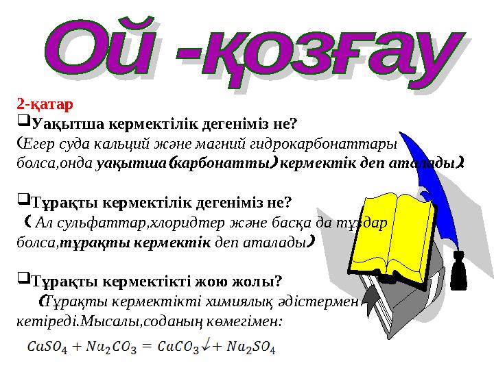 2-қатар  Уақытша кермектілік дегеніміз не?  Егер суда кальций және магний гидрокарбонаттары болса,онда уақытша карбонатты