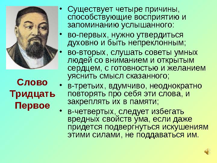 Слово Тридцать Первое • Существует четыре причины, способствующие восприятию и запоминанию услышанного: • во-первых, нуж