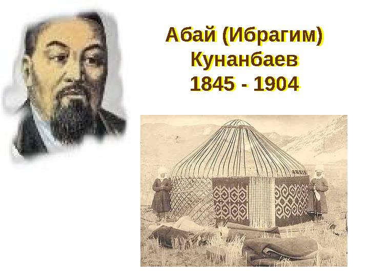 Абай (Ибрагим) Кунанбаев 1845 - 1904Абай (Ибрагим) Кунанбаев 1845 - 1904