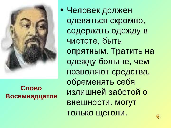 • Человек должен одеваться скромно, содержать одежду в чистоте, быть опрятным. Тратить на одежду больше, чем позволяют