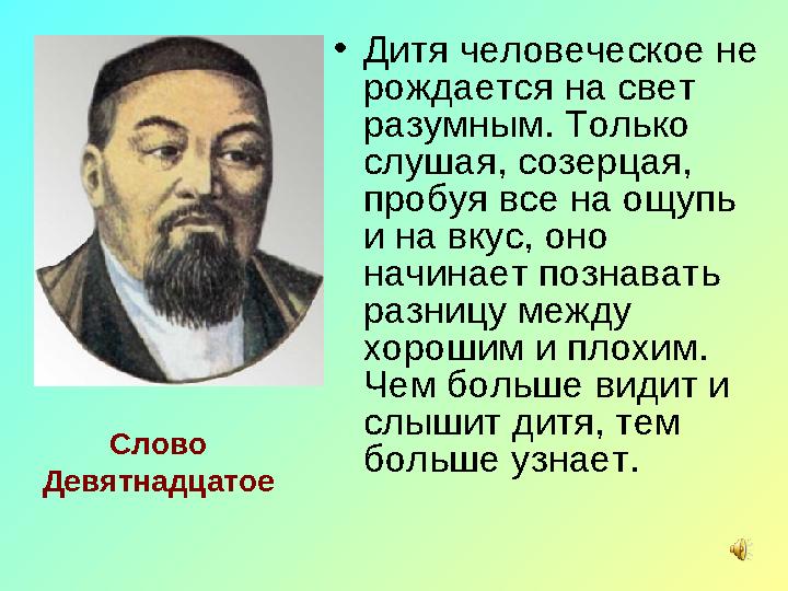 Слово Девятнадцатое • Дитя человеческое не рождается на свет разумным. Только слушая, созерцая, пробуя все на ощупь и н