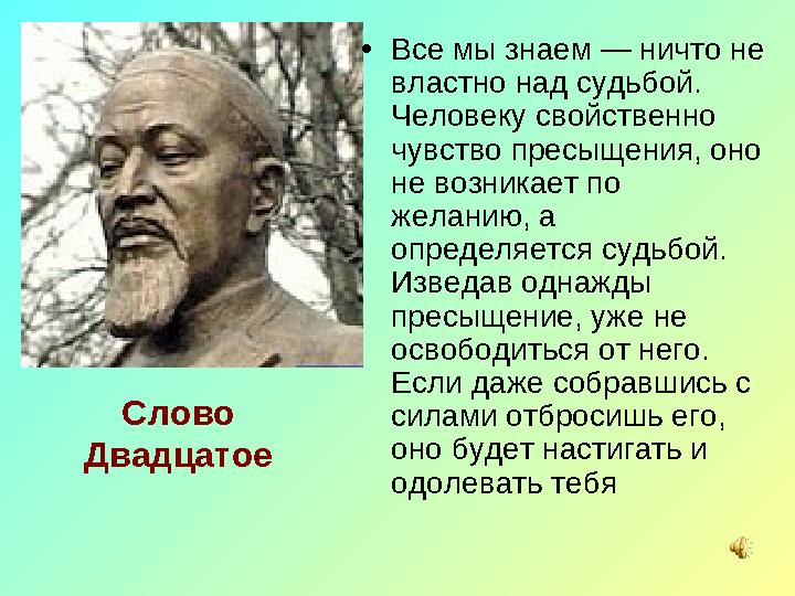 Слово Двадцатое • Все мы знаем — ничто не властно над судьбой. Человеку свойственно чувство пресыщения, оно не возникает