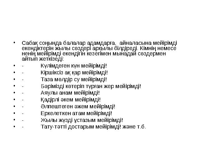 • Сабақ соңында балалар адамдарға, айналасына мейірімді екендіктерін жылы сөздері арқылы білдіреді. Кімнің немесе ненің мейір