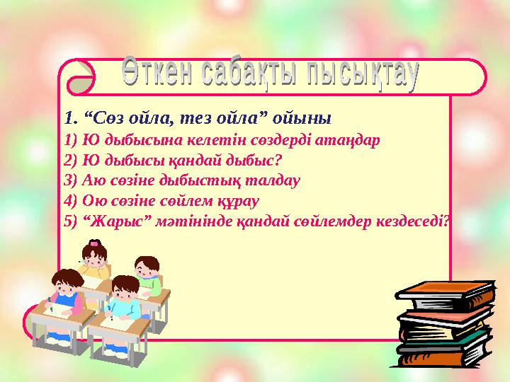 1. “ Сөз ойла, тез ойла” ойыны 1) Ю дыбысына келетін сөздерді атаңдар 2) Ю дыбысы қандай дыбыс? 3) Аю сөзіне дыбыстық талдау 4)