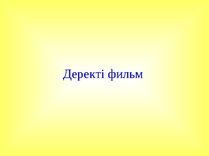 Деректі фильм