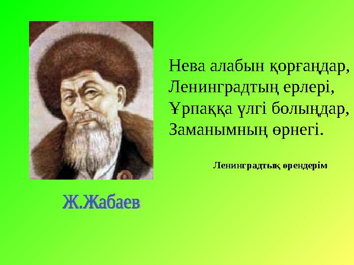 Ленинградтық өрендерімНева алабын қорғаңдар, Ленинградтың ерлері, Ұрпаққа үлгі болыңдар, Заманымның өрнегі.