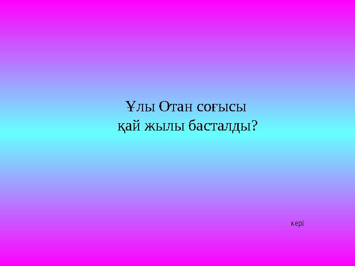 Ұлы Отан соғысы қай жылы басталды? кері