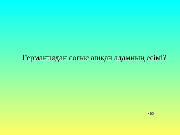 Германиядан соғыс ашқан адамның есімі? кері