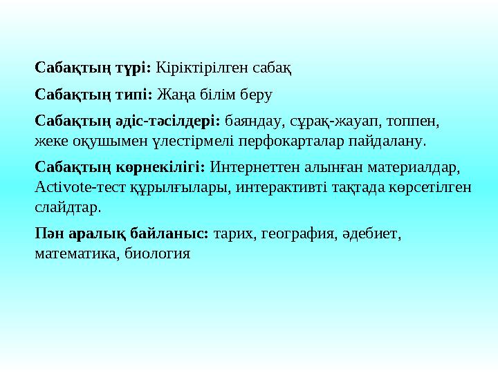 Сабақтың түрі: Кіріктірілген сабақ Сабақтың типі: Жаңа білім беру Сабақтың әдіс-тәсілдері: баяндау, сұрақ-жауап, топпен, жек