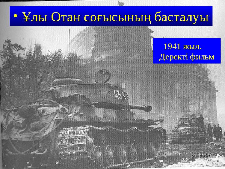 • Ұлы Отан соғысының басталуы 1941 жыл. Деректі фильм