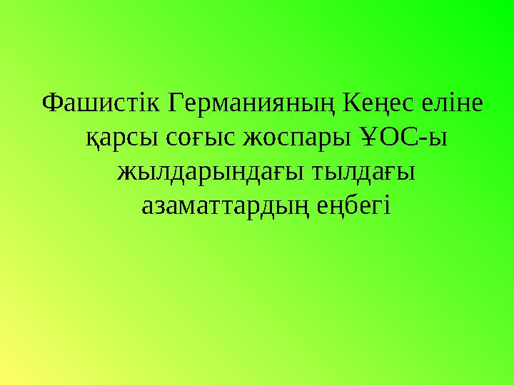 Фашистік Германияның Кеңес еліне қарсы соғыс жоспары ҰОС-ы жылдарындағы тылдағы азаматтардың еңбегі