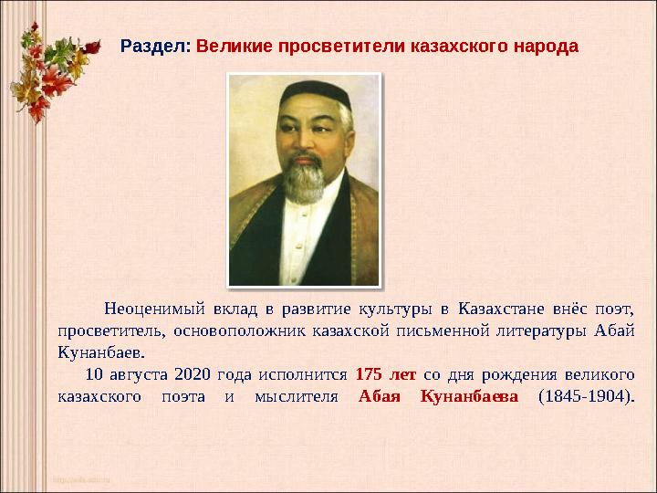 Раздел: Великие просветители казахского народа Неоценимый вклад в развитие культуры в Казахстане внёс поэт,
